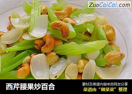 西芹腰果炒百合