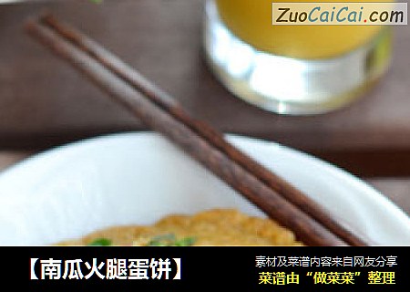 【南瓜火腿蛋饼】