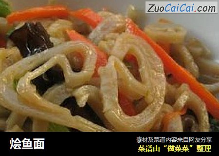 烩鱼面