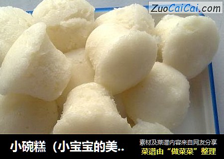 小碗糕（小宝宝的美味辅食）