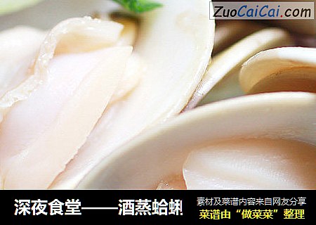 深夜食堂——酒蒸蛤蜊