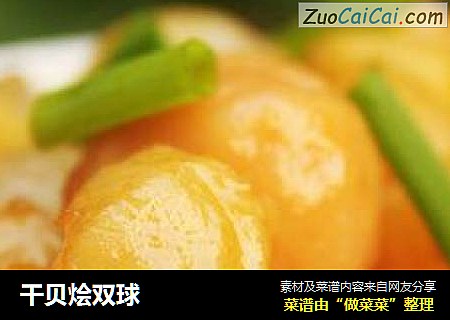 干贝烩双球