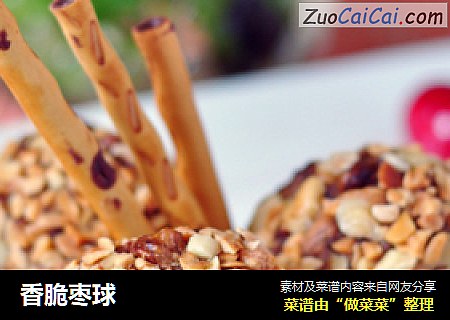 香脆枣球
