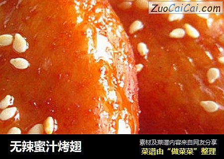 无辣蜜汁烤翅
