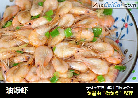 油爆虾