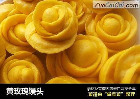 黄玫瑰馒头