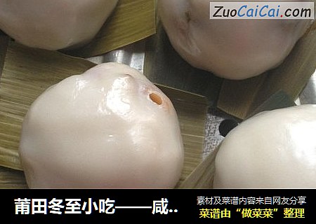 莆田冬至小吃——咸汤圆