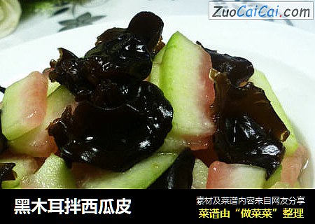 黑木耳拌西瓜皮