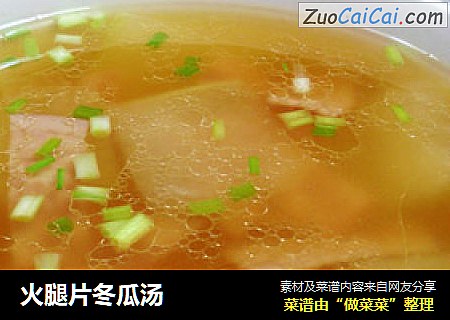 火腿片冬瓜汤