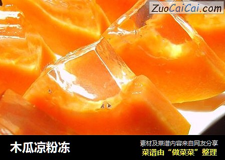 木瓜凉粉冻