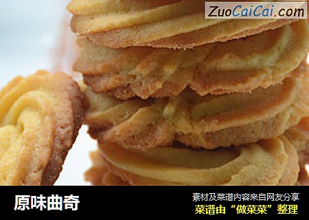 原味曲奇