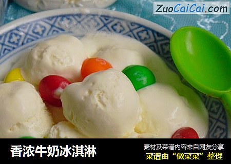 香浓牛奶冰淇淋
