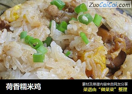 荷香糯米鸡