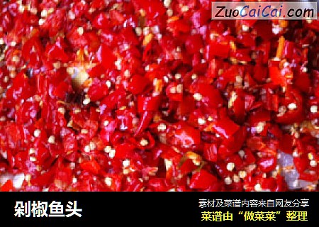 剁椒鱼头