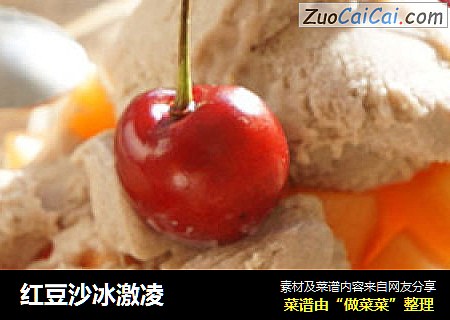 红豆沙冰激凌