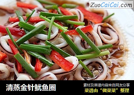 清蒸金针鱿鱼圈