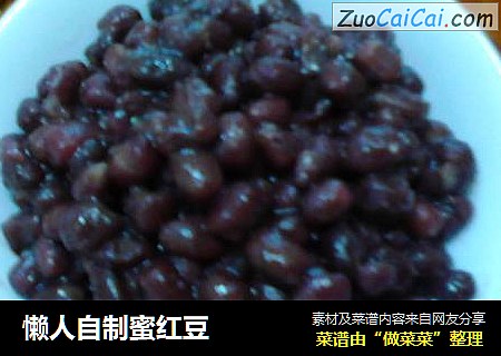 懒人自制蜜红豆