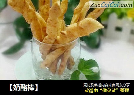 【奶酪棒】
