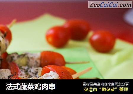 法式蔬菜鸡肉串