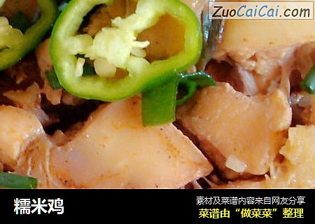 糯米鸡
