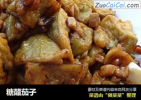 糖醋茄子