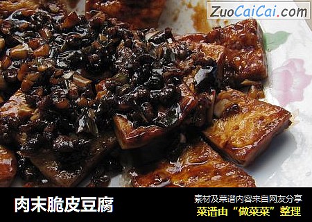 肉末脆皮豆腐