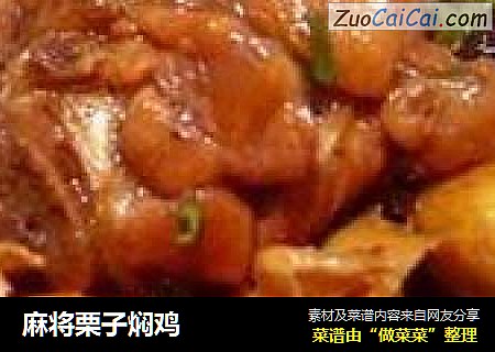 麻将栗子焖鸡