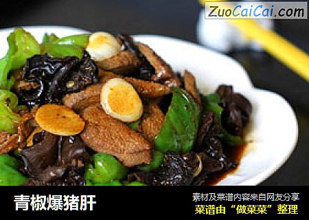 青椒爆猪肝