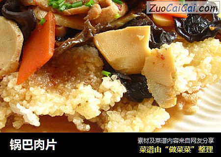 锅巴肉片
