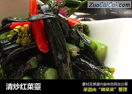 清炒红菜薹