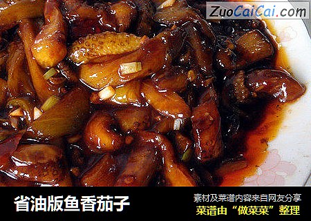 省油版鱼香茄子