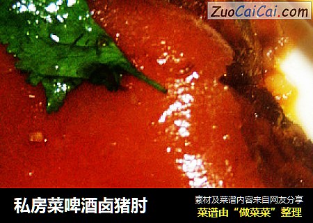 私房菜啤酒卤猪肘