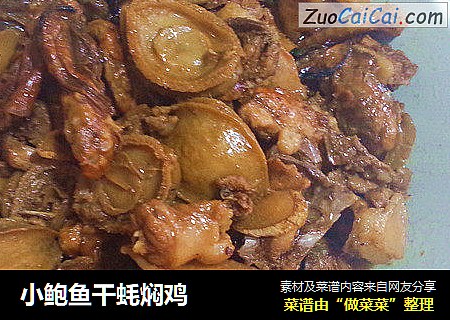 小鲍鱼干蚝焖鸡