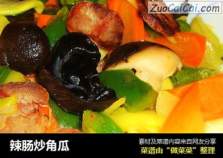 辣肠炒角瓜