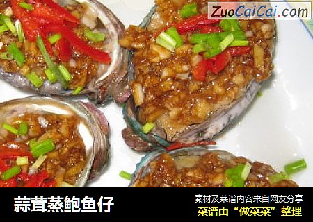 蒜茸蒸鲍鱼仔
