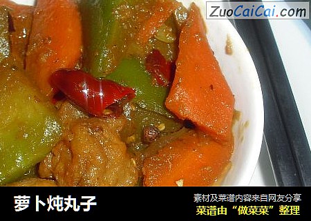 萝卜炖丸子
