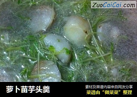 萝卜苗芋头羹