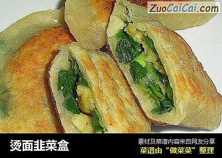 烫面韭菜盒