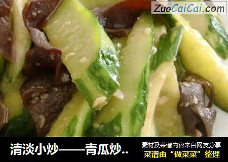 清淡小炒——青瓜炒木耳