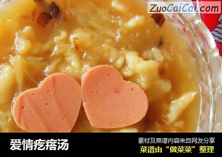 爱情疙瘩汤