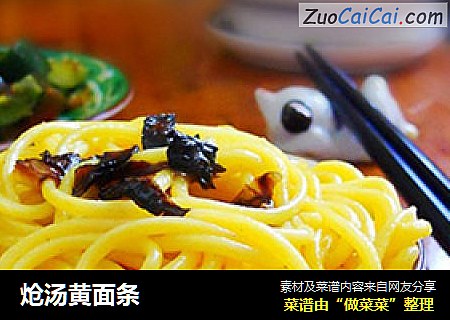 炝汤黄面条