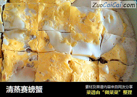 清蒸赛螃蟹