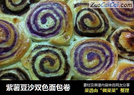 紫薯豆沙双色面包卷
