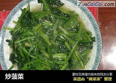 炒菠菜