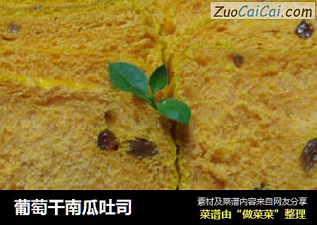 葡萄干南瓜吐司