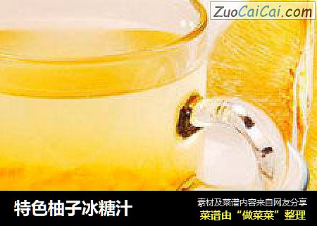 特色柚子冰糖汁
