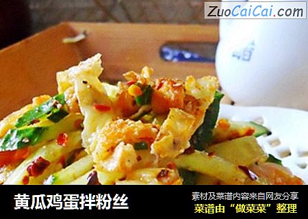 黄瓜鸡蛋拌粉丝