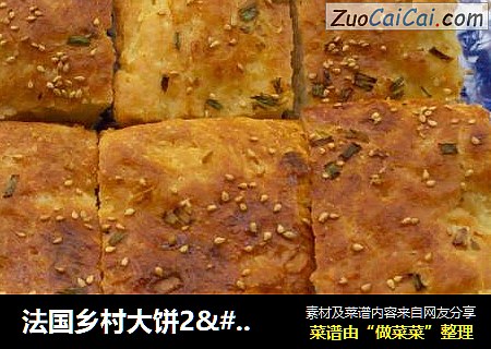 法国乡村大饼2·0版