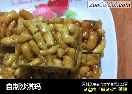 自制沙淇玛