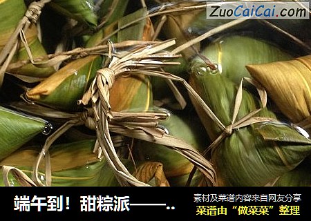 端午到！甜粽派——蜜枣甜粽